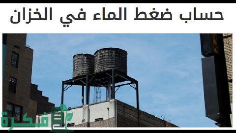 طريقة حساب ضغط الماء في الخزان