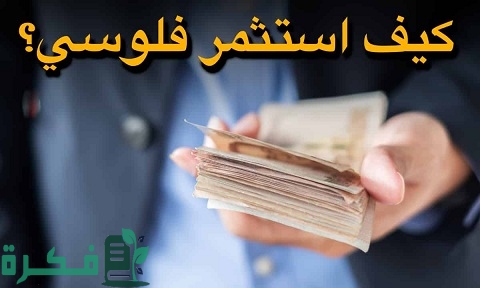 كيف استثمر فلوسي بالحلال