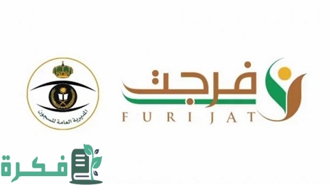 كيفية التسجيل في فرجت كمستفيد عبر أبشر