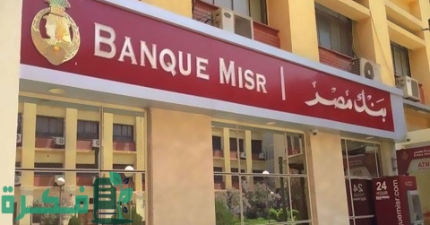 كيفية حساب الخسارة عند استرداد شهادات بنك مصر