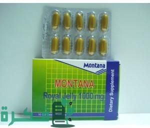 دواعي الاستخدام والاثار الجانبية والجرعة | مونتانا رويال جيلي Montana Royal Jell 5 مونتانا رويال جيلي