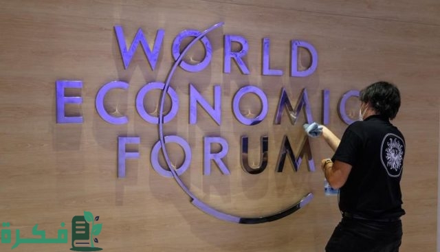 ما هو مؤتمر دافوس