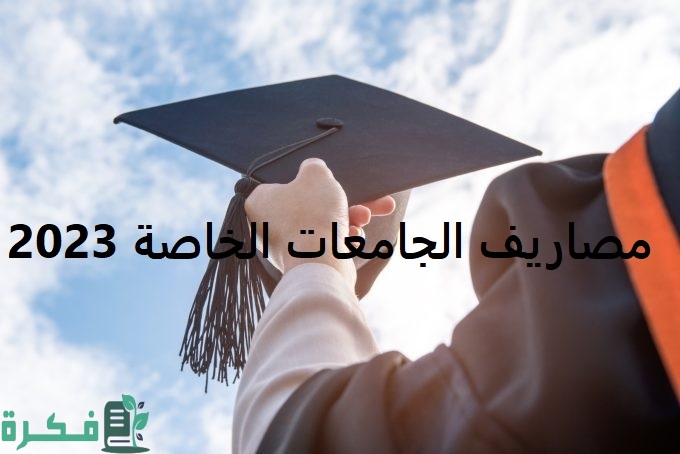 اسماء الجامعات الاهلية 2023