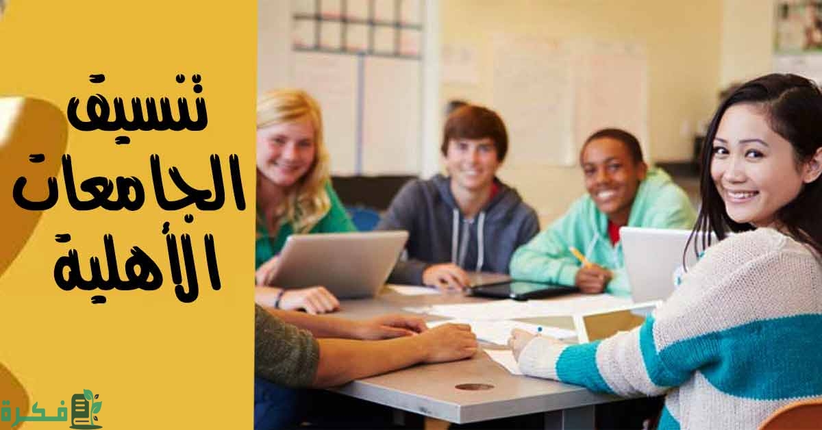 شروط الالتحاق بالجامعات الاهلية