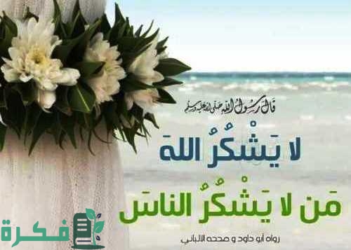 فضل حديث " لا يشكر الله من لا يشكر الناس "
