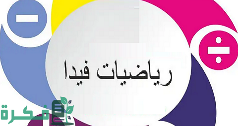 ما هي رياضيات الفيدا