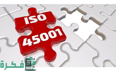 شهادة الأيزو 45001