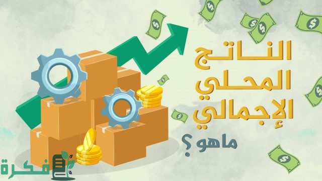 ما هو الناتج المحلي الإجمالي