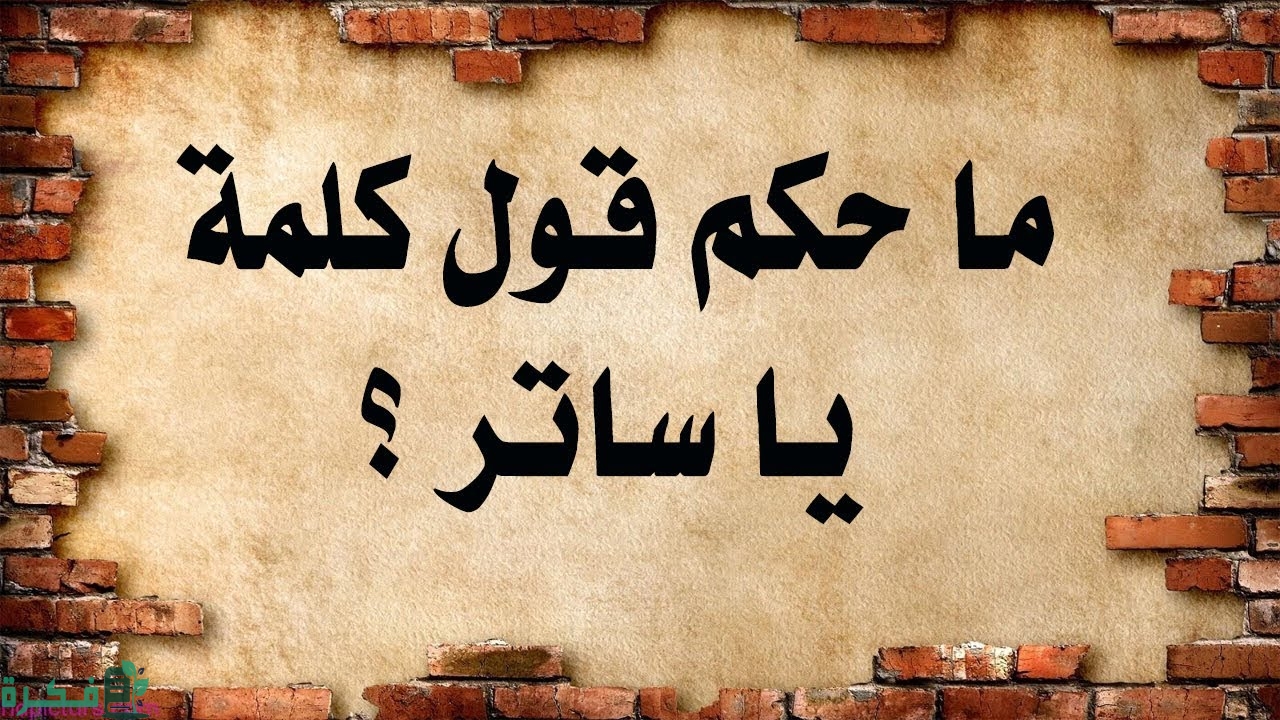 معني يا ساتر لغة واصطلاحاً