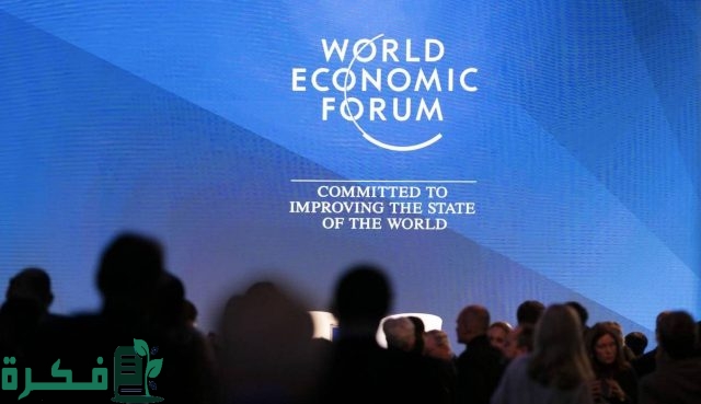ما هو مؤتمر دافوس