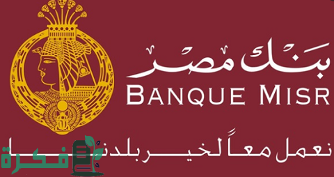 أسعار الفائدة على الودائع في بنك مصر