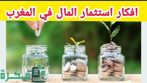 احسن استثمار في المغرب 3 أفضل استثمار في المغرب