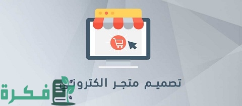 أفضل مواقع لإنشاء متجر إلكتروني مجاني