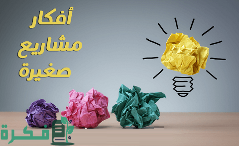 أفكار مشاريع صغيرة للبنات