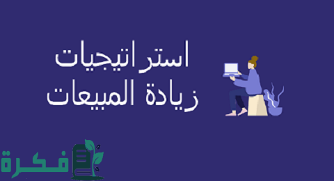استراتيجيات زيادة المبيعات فعالة في 2022