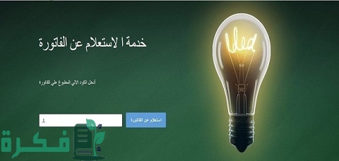 الاستعلام عن فاتورة الكهرباء بالاسم فقط