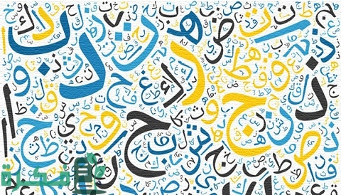 الحروف التي تحذف وتزاد في الكتابة