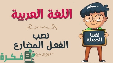 الحروف التي تنصب الفعل المضارع