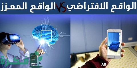 الواقع الافتراضي VR والواقع المعزز AR