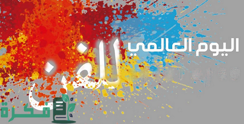 اليوم العالمي للفن