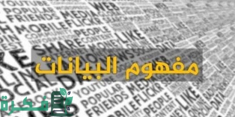 تعريف البيانات