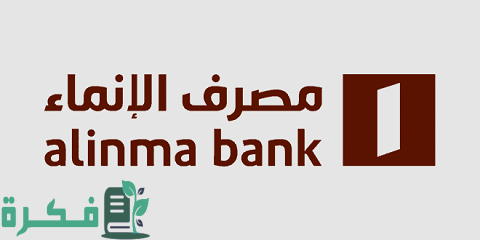 تمويل بدون تحويل راتب بنك الإنماء