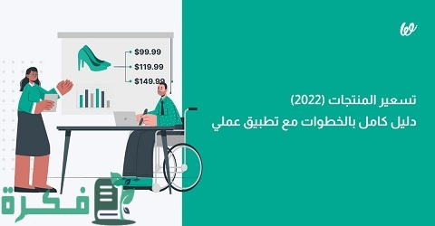 دليل تسعير المنتجات في 2022