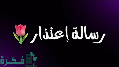 رسائل اعتذار عن حضور مناسبة بسبب كورونا