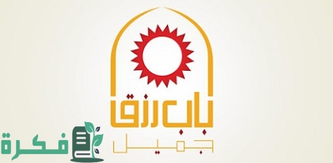 شروط القرض الحسن من باب رزق جميل