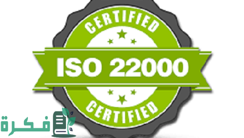 شهادة الأيزو 22000 شهادة الأيزو 22000