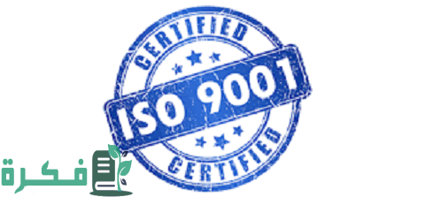 شهادة الايزو 9001