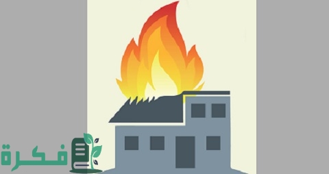 طرق الوقاية من الحريق في المنزل
