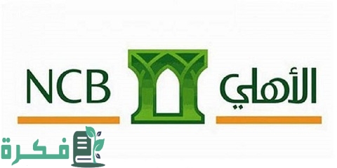 عروض البنك الأهلي شراء مديونية