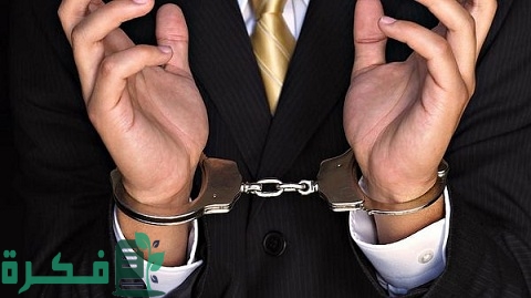عقوبة اتهام شخص بتهمة لم يرتكبها