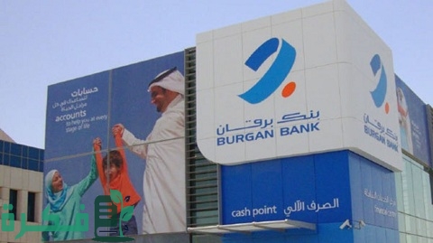 قروض بنك برقان للمواطنين والمقيمين