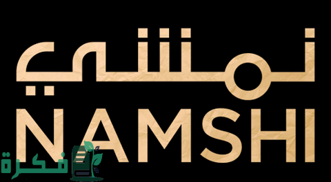 كيف أسوي لي كود خصم في نمشي