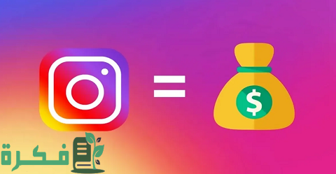 كيف تربح آلاف الدولارات من الانستقرام