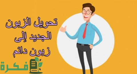 كيفية التعامل مع العملاء وتحويلهم إلى زبائن دائمين