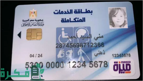 لينك الاستعلام عن كارت الخدمات المتكاملة للمعاقين