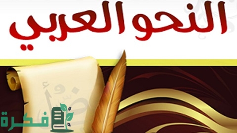 ما هو علم النحو