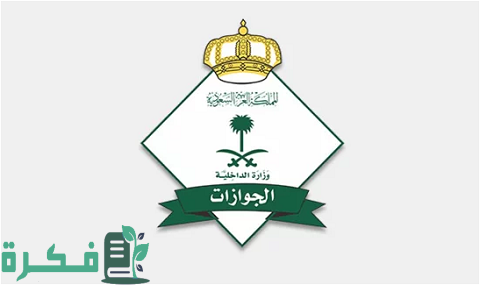 مدة البقاء بعد الخروج النهائي