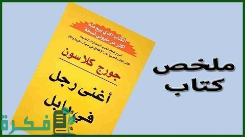 ملخص كتاب أغنى رجل في بابل