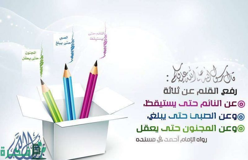 استثناءات حديث رفع القلم عن ثلاث