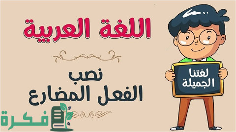 نصب الفعل المضارع