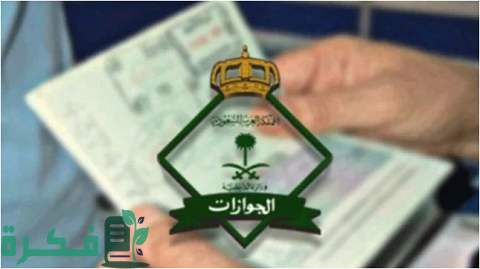 هل يمكن إلغاء تأشيرة الخروج النهائي للزوجة بعد السفر