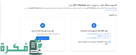 التسجيل في سوق كروم الإلكتروني