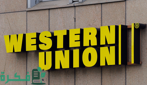 رقم الحوالة كم رقم؟ وكيفية الاستعلام والإرسال عن حوالة ويسترن يونيون