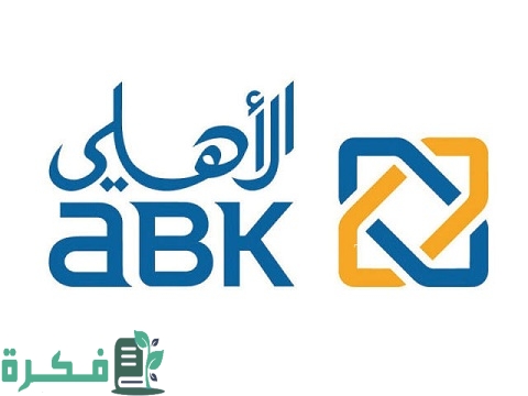 الشهادات الادخارية ذات العائد الثابت بالجنيه من البنك الأهلي الكويتي