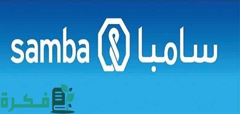 رقم سامبا فون داخل المملكة وخارجها