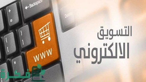 ما هو التسويق الإلكتروني